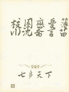 校园恋爱簿(lvl)沈乔言苗