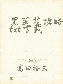 黑莲花攻略手册txt下载