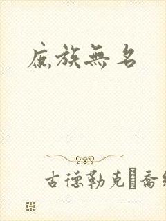 庶族无名
