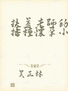扶着老师的肥臀播种怀孕小说封面