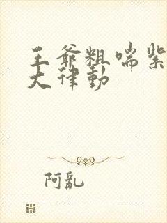 王爷粗喘紫黑硕大律动