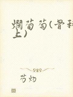 烂葡萄(骨科年上)封面