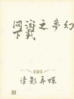 网游之梦幻现实下载