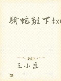 骑蛇难下txt