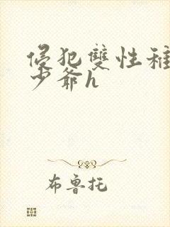 侵犯双性稚嫩小少爷h封面