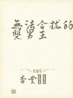 无法合拢的皇帝双男主