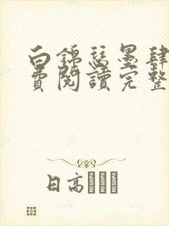 白锦瑟墨肆年免费阅读完整版小说