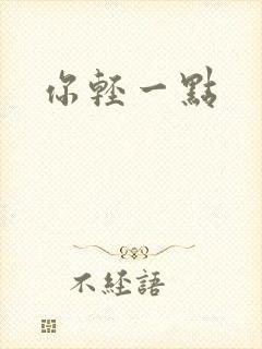 你轻一点