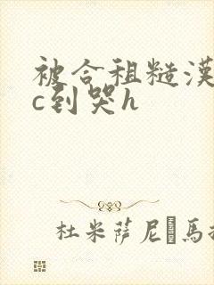 被合租糙汉室友c到哭h