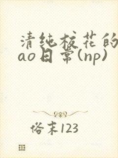 清纯校花的被cao日常(np)封面