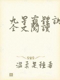 九星霸体诀免费全文阅读