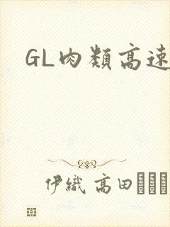 GL肉类高速车