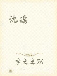 沈瑶