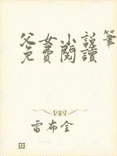 父女小说笔趣阁免费阅读