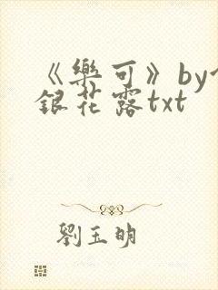 《乐可》by金银花露txt