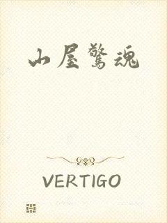 山屋惊魂