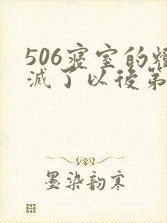 506寝室的灯灭了以后第三部