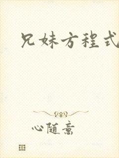 兄妹方程式