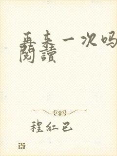 再来一次吗全文阅读封面