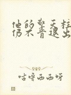 他的擎天柱巨龙仍不肯退出