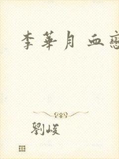 李华月 血恋