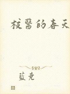 校医的春天封面
