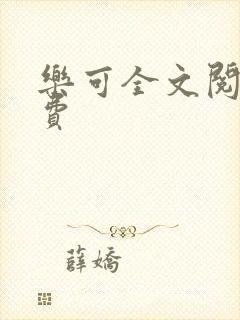 乐可全文阅读免费