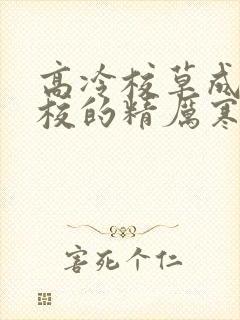 高冷校草成为全校的精厉寒小说