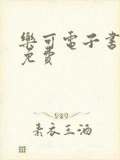 乐可电子书全文免费封面