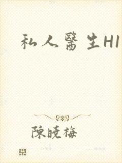 私人医生H1高