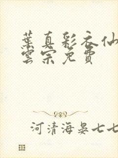 叶真彩衣仙子齐云宗免费封面