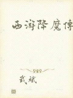 西游降魔传