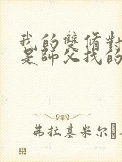 我的双修对象都是师父找的小说