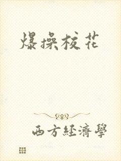 爆操校花