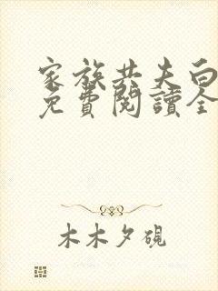 家族共夫白云间免费阅读全文笔趣阁
