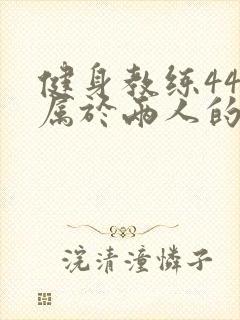 健身教练44话属于两人的教学时间