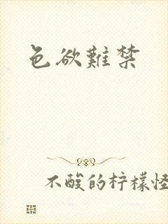 色欲难禁
