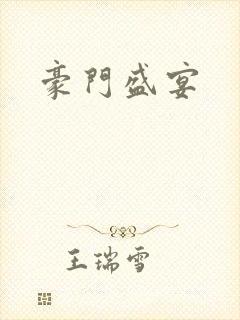 豪门盛宴