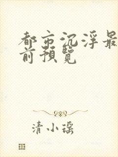 都市沉浮最快超前预览