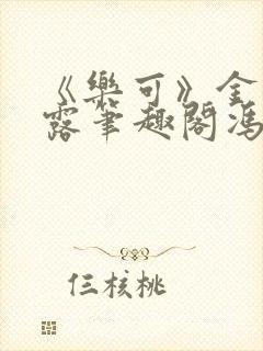 《乐可》金银花露笔趣阁冯家父子