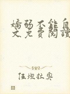 娇弱不能自理全文免费阅读笔趣阁