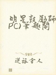 明星鼓励师(NPC)笔趣阁