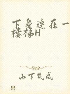 下身连在一起上楼梯H