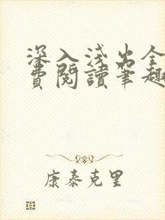 深入浅出全文免费阅读笔趣阁番外