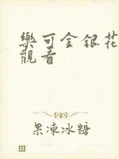 乐可金银花漫画观看