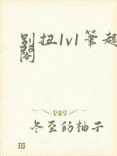 别扭1v1笔趣阁封面