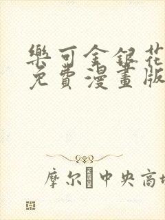 乐可金银花全文免费漫画版封面