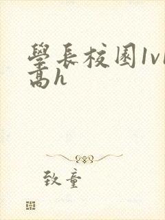 学长校园1v1高h封面