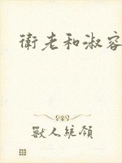 卫老和淑容封面