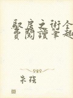 驭房之术全文免费阅读笔趣阁